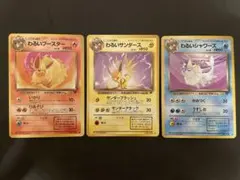 わるいブースター&わるいサンダース&わるいシャワーズ セット　ポケモンカード旧裏