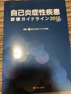 自己炎症性疾患診療ガイドライン 2017