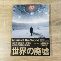 Ruins of the World 世界の廃墟　佐藤健寿