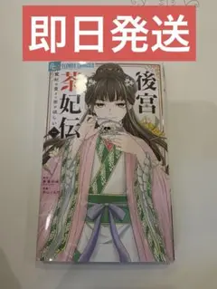 【一読のみ】コミック 後宮茶妃伝 一巻