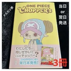 新品未開封チョッパーズ1巻 5冊 ワンピース トニートニー・チョッパー