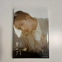 繋がり 1st写真集 綱啓永 直筆サイン入り - メルカリ