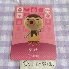 あつまれどうぶつの森amiiboカード タコヤ