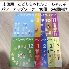 J004) こどもちゃれんじ　じゃんぷ　パワーアップワーク　ワーク