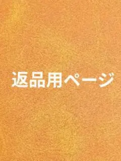 返品用ページ