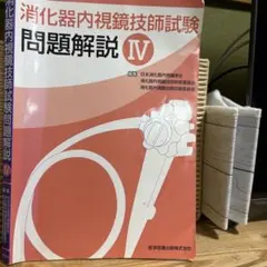 2026年最新】消化器内視鏡技師試験の人気アイテム - メルカリ