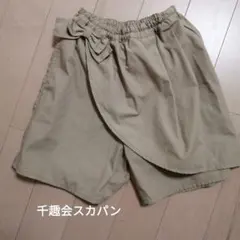 千趣会ベージュ リボン付きスカパン