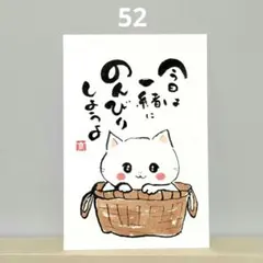 [52]「今日は一緒に」筆文字アート　心に寄り添う言葉　ポストカード原画