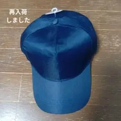 セリアシンプルキャップ 無地 ネイビー