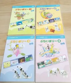 幼児科 ぷらいまりー①～④ 4巻セット YAMAHA ヤマハ専用教材 DVD
