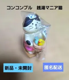 デコレ　コンコンブル　銭湯マニア猫　お風呂　ねこ　新品　匿名配送