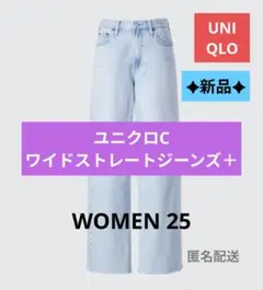 新品✦ユニクロC ワイドストレートジーンズ＋ 25