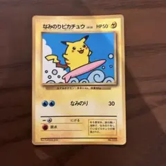 なみのりピカチュウ　旧裏