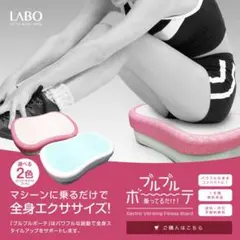 《本日限定》ブルブルボーテ　ピンク　エクササイズ　スタイルアップ　乗るだけ　振動
