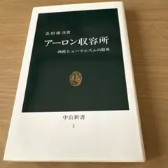 アーロン収容所 西欧ヒューマニズムの限界