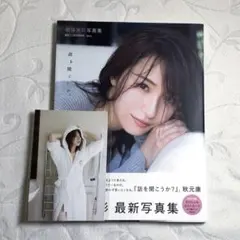 2025年最新】写真集 衛藤美彩の人気アイテム - メルカリ