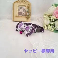 ヤッピー様専用、フラワー(パープル)わんちゃん猫ちゃん用首輪