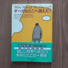 チーズはどこへ消えた?