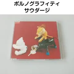 ポルノグラフィティ サウダージ