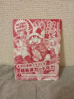 週刊少年ジャンプ 33号 ワンピースカード付録 モンキー・D・ルフィ 新品未開封