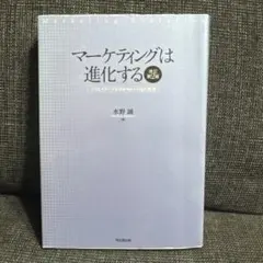マーケティングは進化する 水野誠著