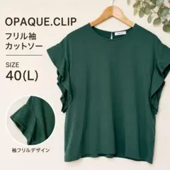 OPAQUE.CLIP フリル袖カットソー L グリーン 綿100%のサムネイル