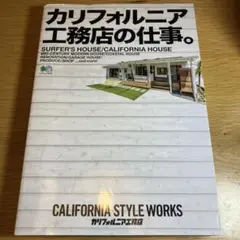 カリフォルニア工務店の仕事。