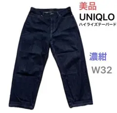 美品 UNIQLO ハイライズテーパードジーンズ 濃紺 W32 ハイウエスト