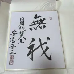 2026年最新】安倍晋三 色紙の人気アイテム - メルカリ