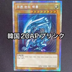 青眼の白龍　韓国　プリズマティックシークレットパラレル　プリシクのサムネイル