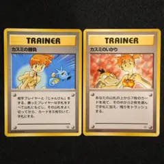 旧裏 ポケモンカード カスミのなみだ、カスミのいかり、カスミの勝負 3