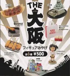 THE 大阪フィギュアみやげ2個