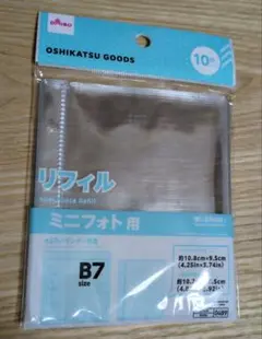 ミニフォト用リフィル B7サイズ 10枚入り