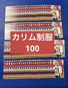 ツイステ　カリム　ビルディバイド 制服　ノーマル　100枚　まとめ売り