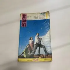 昭和50年ブルーガイドパック北海道