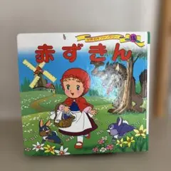 おかずきん はじめてふれるアニメ名作絵本 2 - メルカリ