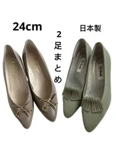2足まとめ　新品未使用　パンプス ローヒール ローファー　24cm 日本製