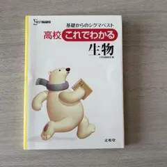 高校これでわかる生物 文英堂 シグマベスト