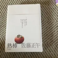 熟柿　佐藤正午　角川書店