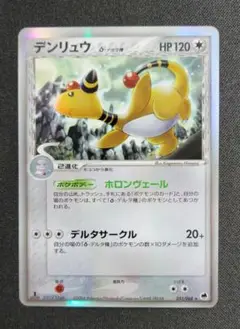 デンリュウ δ ★ 拡張パック さいはての攻防 051/068 デンリュウ δ ☆ 拡張パック さいはての攻防 051/068 - メルカリ
