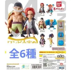 【新品カプセル付】ワンピの実 第四海戦 フルコンプ全6種