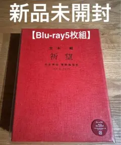 disc美品】堂本剛 祈望 Blu-ray 平安神宮 奉納演奏史 - メルカリ