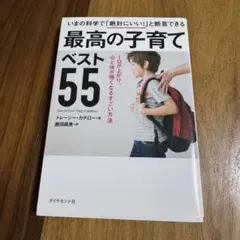 最高の子育てベスト55 IQが上がり、心と体が強くなるすごい方法