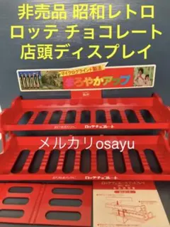 ロッテ チョコレート お菓子棚 店頭ディスプレイ 非売品 レア 昭和レトロ 雑貨のサムネイル
