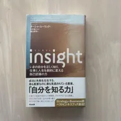 【帯付き・美品】insight いまの自分を正しく知り、仕事と人生を劇的に変える