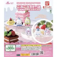 即日発送　ころころスイーツ　デザインスイング　サンリオガチャ　マイメロ　シナモン