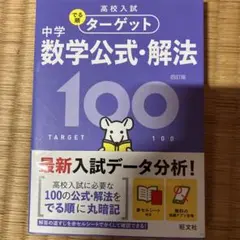 高校入試でる順ターゲット中学数学公式・解法100