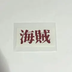 オール翔感謝祭　海賊　ユニットライブ　ステッカー