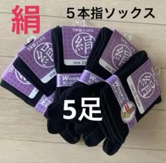 【5足◆黒】シルクソックス　シルク５本指ソックス　絹ソックス　５本指ソックス