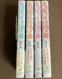 おまわりさんと招き猫　4冊セット　植原翠　MICRO MAGAZINE